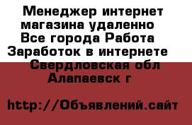 Менеджер интернет-магазина удаленно - Все города Работа » Заработок в интернете   . Свердловская обл.,Алапаевск г.